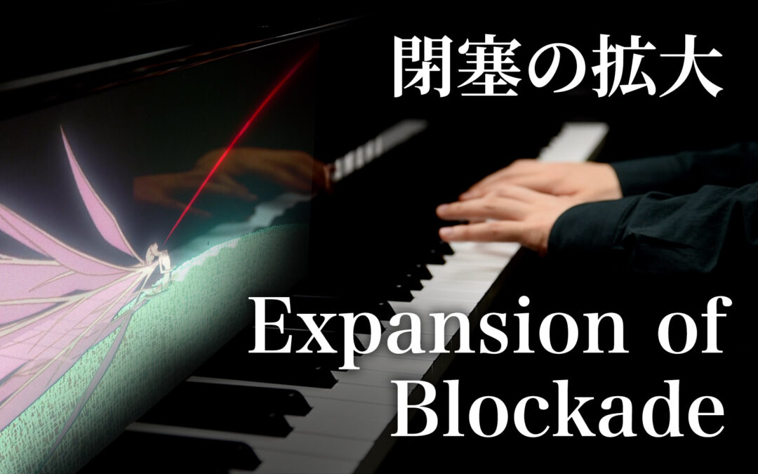 閉塞の拡大 (Expanded Blockage)