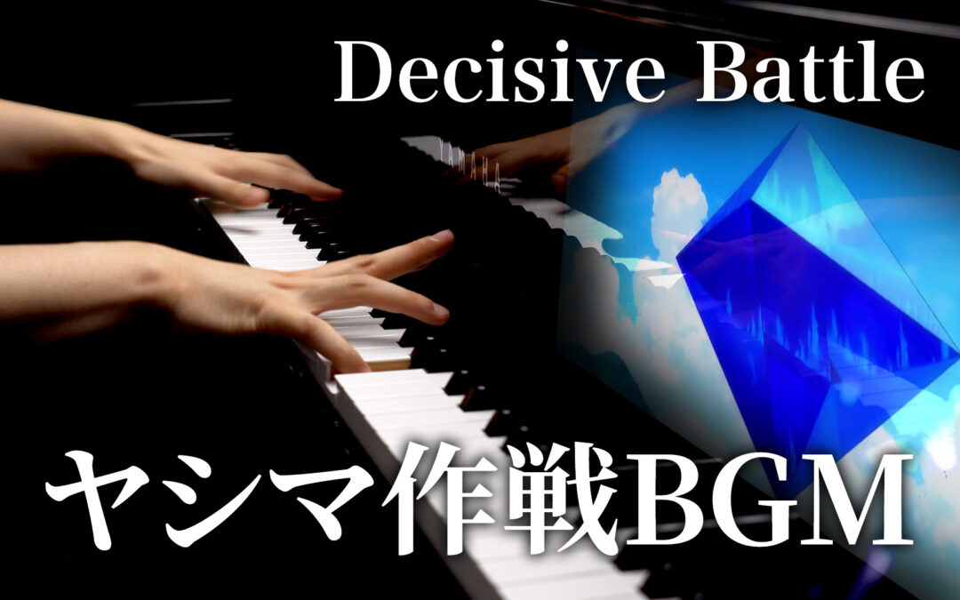 ヤシマ作戦BGM (Decisive Battle)を演奏しました。