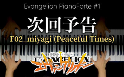 Evangelion PianoForte #1の次回予告(F02_miyagi)