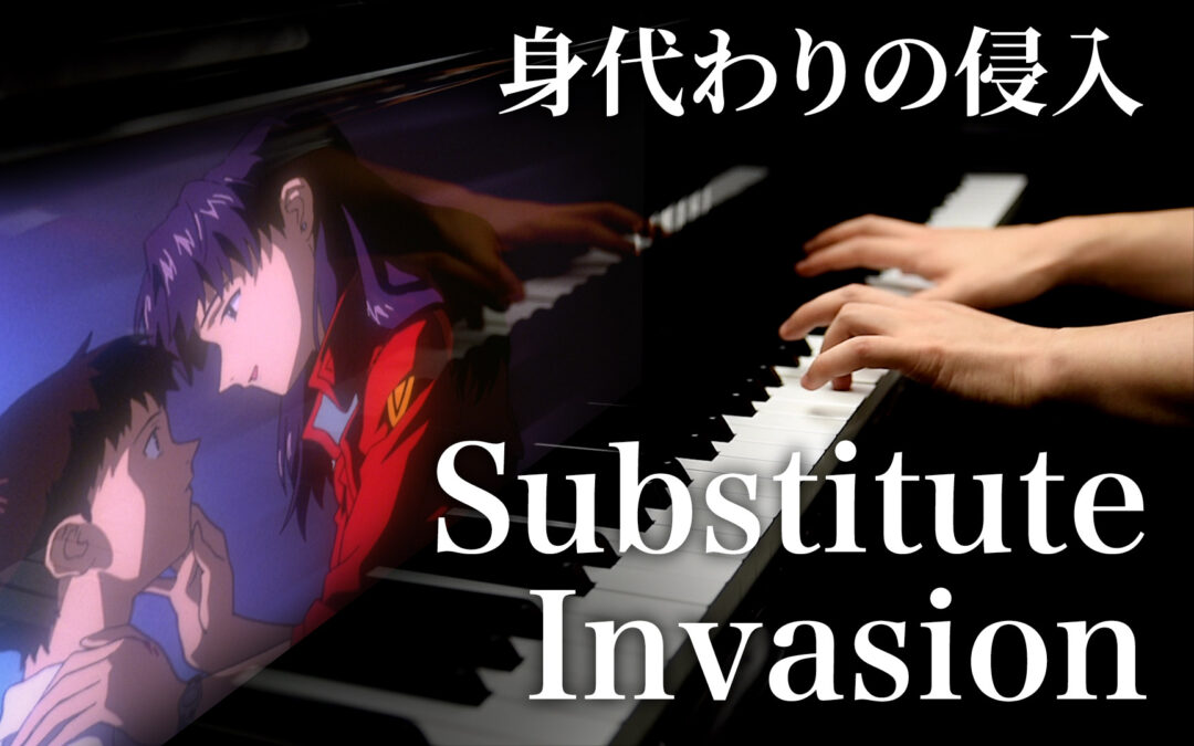 身代わりの侵入 (Substitute Invasion)を演奏しました。